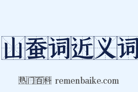 山蚕词近义词是什么意思的图片